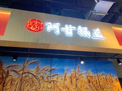 门面-阿甘锅盔(合生汇购物中心店)