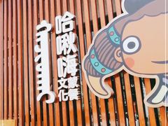 -哈啾嗨·蒙文化主题餐厅(京汉新城店)