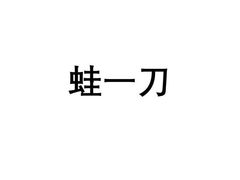 -蛙一刀·麻椒鱼火锅(金仙桥店)