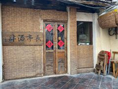 -长亭酒肆.武夷菜(鼓楼后海店)