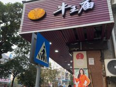 -牛王庙(龙华花园店)