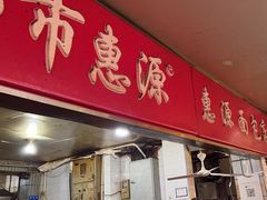 门面-惠源面包店(开禾路店)