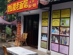门面-兴福老面馆(寺路街店)