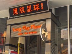 -黑胶星球(华发中城商都店)
