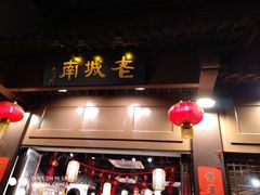 门面-老城南.鸭血粉丝汤(夫子庙店)