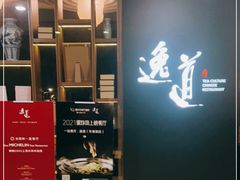 -逸道(益丰·外滩源店)