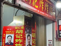 -胡仁根胡记炸炸炸