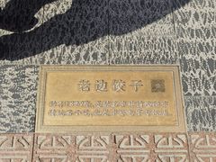 -老边饺子馆(中街店)
