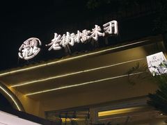 -正南齐北·老街糯米团(洪崖洞店)