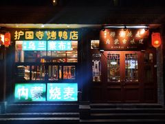 -内蒙联营烧麦 草原石榴红(护国寺店)
