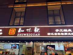 -知味观(湖滨店)