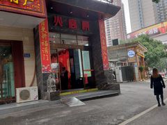 门面-火宫殿·湘菜小吃·商务宴请·生日聚会(东塘店)