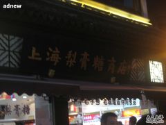 -上海梨膏糖商店(豫园商城店)
