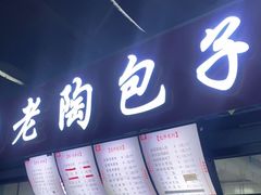 门面-老陶包子铺(南大西南村店)