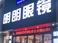 -明月眼镜(三坝店)