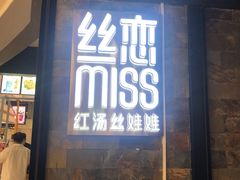 门面-丝恋丝娃娃(金阳国贸店)