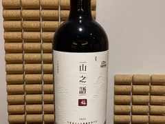-源石酒庄