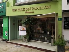 门面-蝶舍·MAISON PAPILLON