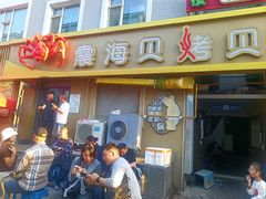 -震海贝烤贝·民俗特色店(延吉总店)