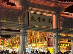 -敦煌夜市