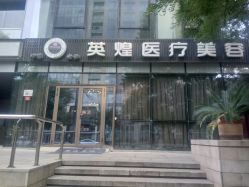 -北京英煌医疗美容