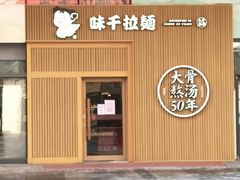 门面-味千拉面(大悦城店)