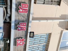 -鑫明明拉面(宁化路店)