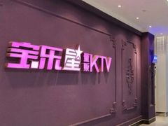 -宝乐星量贩KTV(莲升路店)