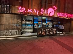 门面-锦城印象火锅(天府三街店)