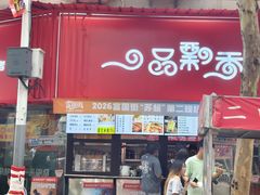 -一品飘香米线(一中总店)