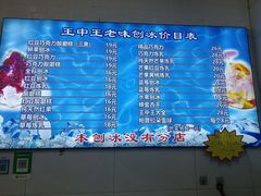 -王中王刨冰
