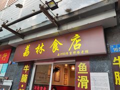 门面-荔林食店(西华路店)