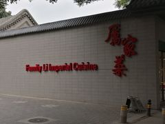 -厉家菜(金宝街店)