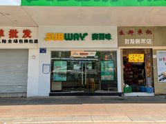 门面-赛百味SUBWAY(中亭街店)