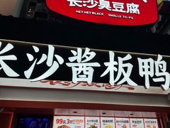-黑色经典臭豆腐·湖南特产(太平街口店)