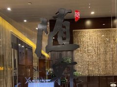 -蛇口希尔顿南海酒店·随轩中餐厅·粤菜