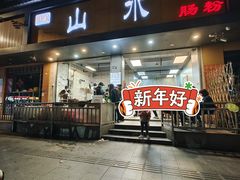 门面-山水肠粉(盐田店)
