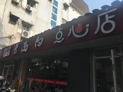 -老西白点心店