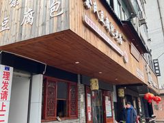 -余氏豆腐包老店(东直街店)