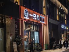 -一只羊·铜锅涮羊肉烧烤