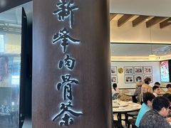 -新峰肉骨茶(总店)