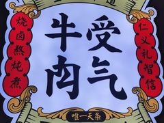-受气牛肉·耙牛肉火锅(水晶郦城店)