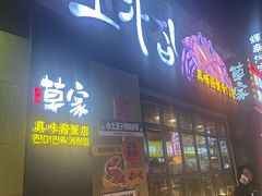 -草家酱蟹炭火烤肉店(珲春南路一店)