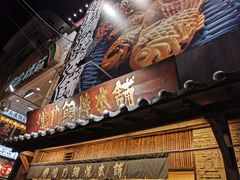 -鸣门鲷烧本铺
