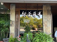 -青藤茶馆(南山路店)