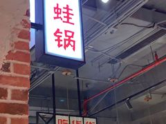 大堂-炉小二铜锅牛蛙•川湘菜(三里屯店)
