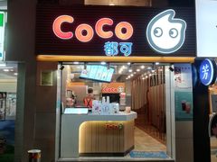 门面-CoCo都可(惠福店)