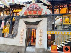 门面-欢乐茶馆·木马谣剧场(南京小西湖店)