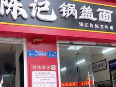 -陈记锅盖面(长江路店)