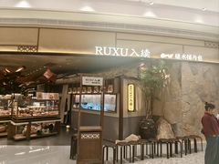 -RUXU入续糖水铺与包(卓悦中心店)